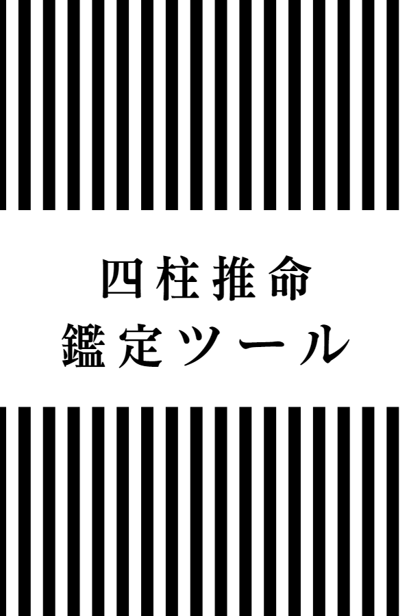 【四柱推命占い 鑑定ツール】用神は日干が使う気運である | 四柱推命鑑定士 昭晴