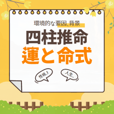 【四柱推命】命式が重要なのか、運の流れが重要なのか? | 東京都世田谷区の占い師 昭晴