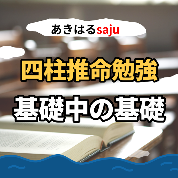 四柱推命勉強の基礎中の基礎 | 東京都世田谷区の占い師 昭晴