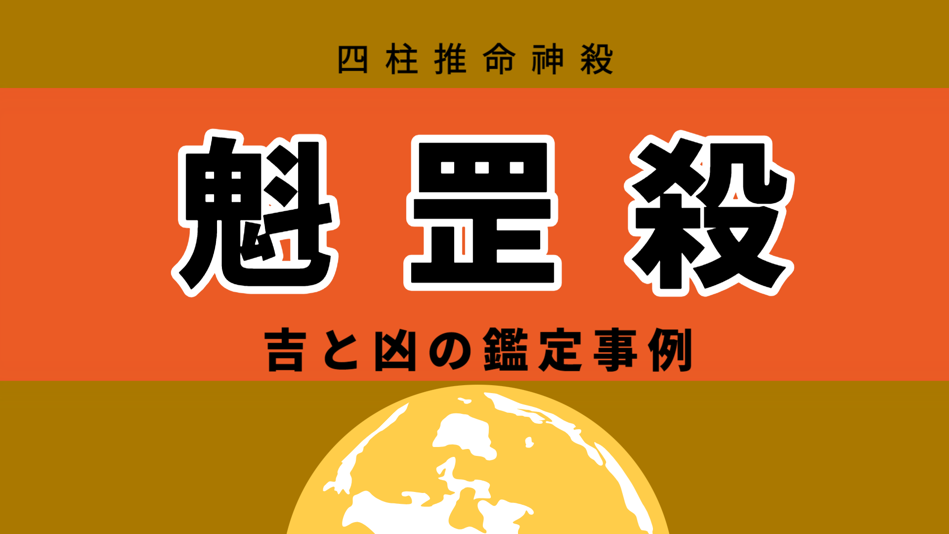 【四柱推命 神殺】あらゆる分野で突出した才能を発揮できる魁罡殺 | 東京都世田谷区の占い師 昭晴