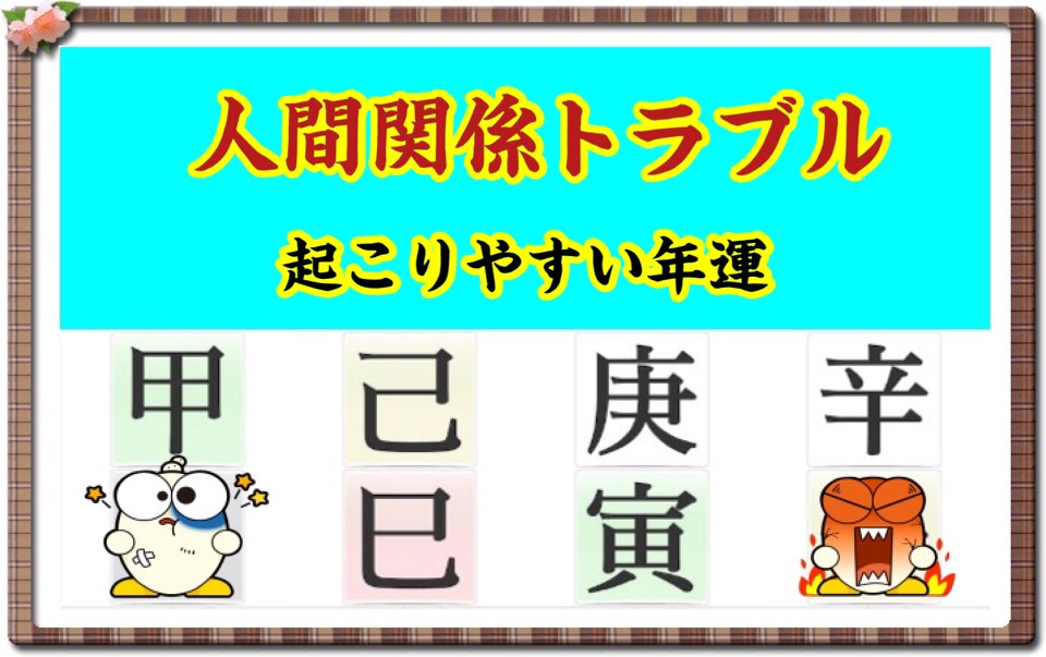 人間関係トラブルが起こりやすい年運 | 世田谷区の占い師昭晴