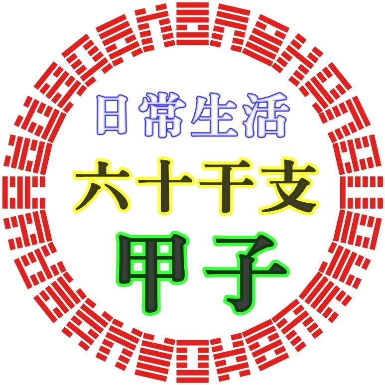 六十干支占い【甲子 性格】についてみんなが知りたいこと9選