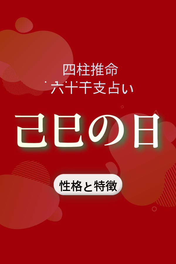 【四柱推命 六十干支占い】 己巳の日に生まれた人の性格と特徴