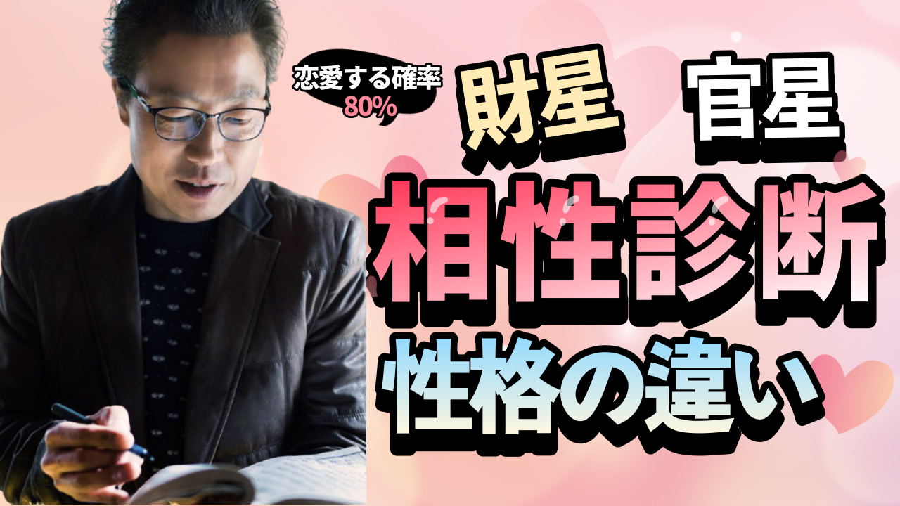 【四柱推命 あきはる】幸せな結婚生活になるための恋愛相性 | 東京都世田谷区の占い師 昭晴