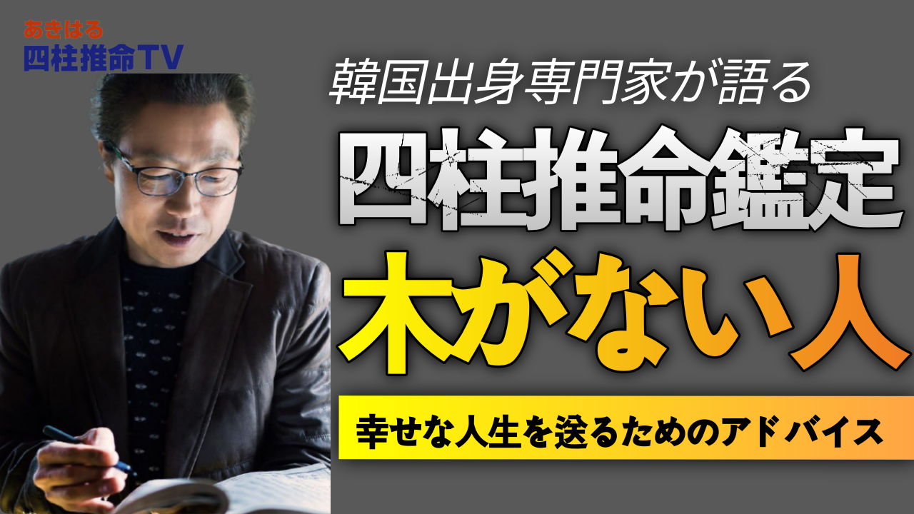 【四柱推命 占い】木の気運がない人-好印象を与える · チャレンジ 精神| 東京都世田谷占い師 昭晴