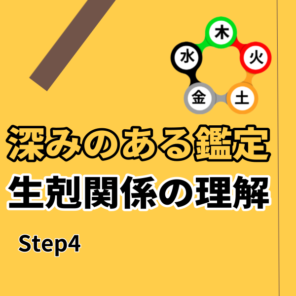 【深みのある鑑定】五行の相生と相剋 Step4 生剋関係の理解 | 東京都世田谷区の占い師 昭晴