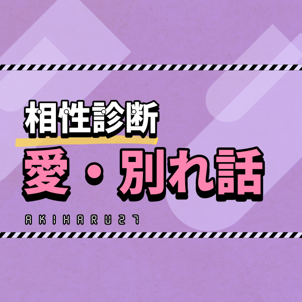 【四柱推命 恋愛相談】相性診断と愛・別れ話 | 東京都世田谷区の占い師 昭晴