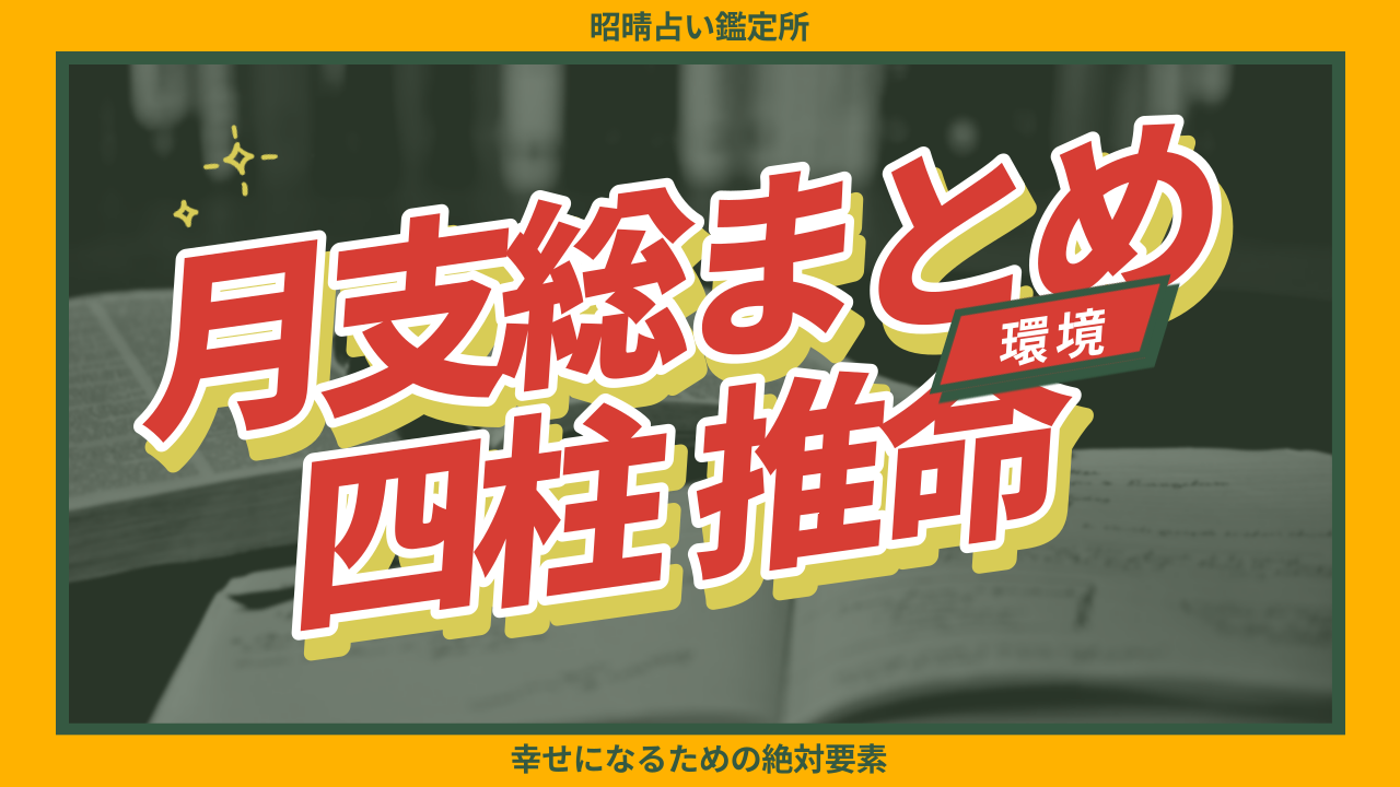 【四柱推命 昭晴】月支を理解しなければならない理由?  | 東京都世田谷区の占い師 昭晴