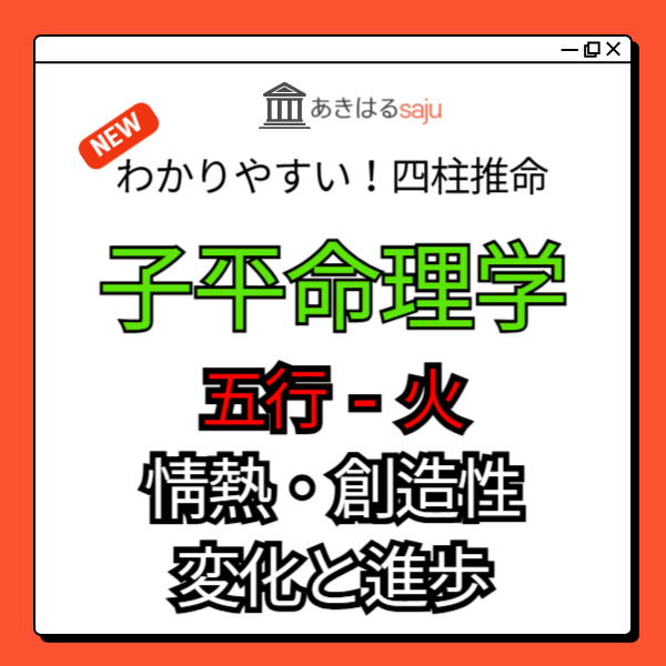 【子平命理学レポート】五行 - 火に対する理解を深める（情熱と創造性、変化と進歩、人間関係） | 東京都世田谷区の占い師 昭晴