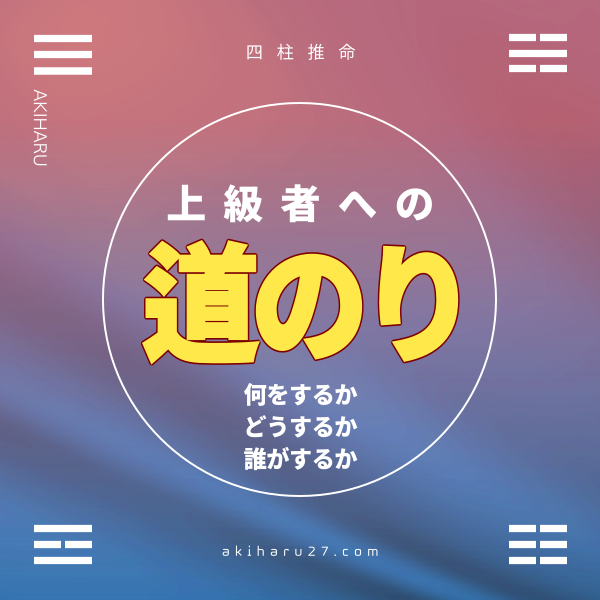 下級者への道のり、中級者への道のり、上級者への道のり | 東京都世田谷区の占い師 昭晴