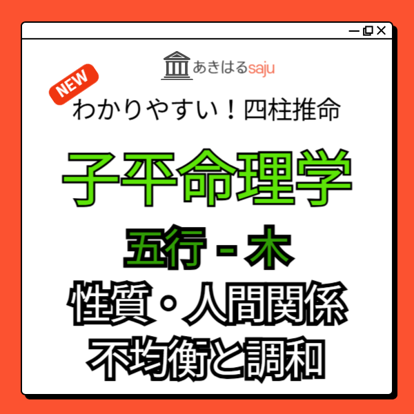 【子平命理学レポート】五行 - 木に対する理解を深める（基本的性質・人間関係・不均衡と調和） | 東京都世田谷区の占い師 昭晴