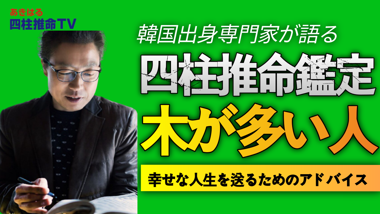 【四柱推命 五行】木が多い人の特徴-性格 · 健康運 · 仕事運| 東京都世田谷占い師 昭晴