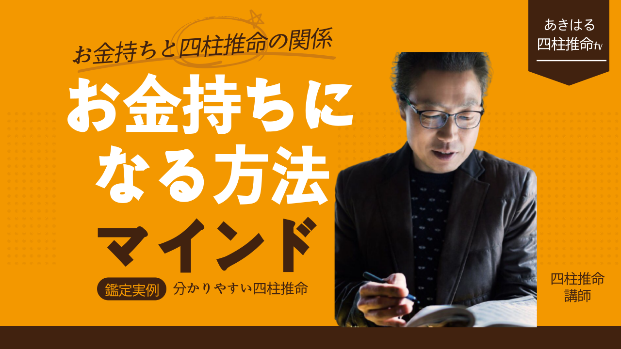 【四柱推命占い】お金持ちになる方法 · 金持ちのマインド-金運アップ | 東京都世田谷占い師 昭晴