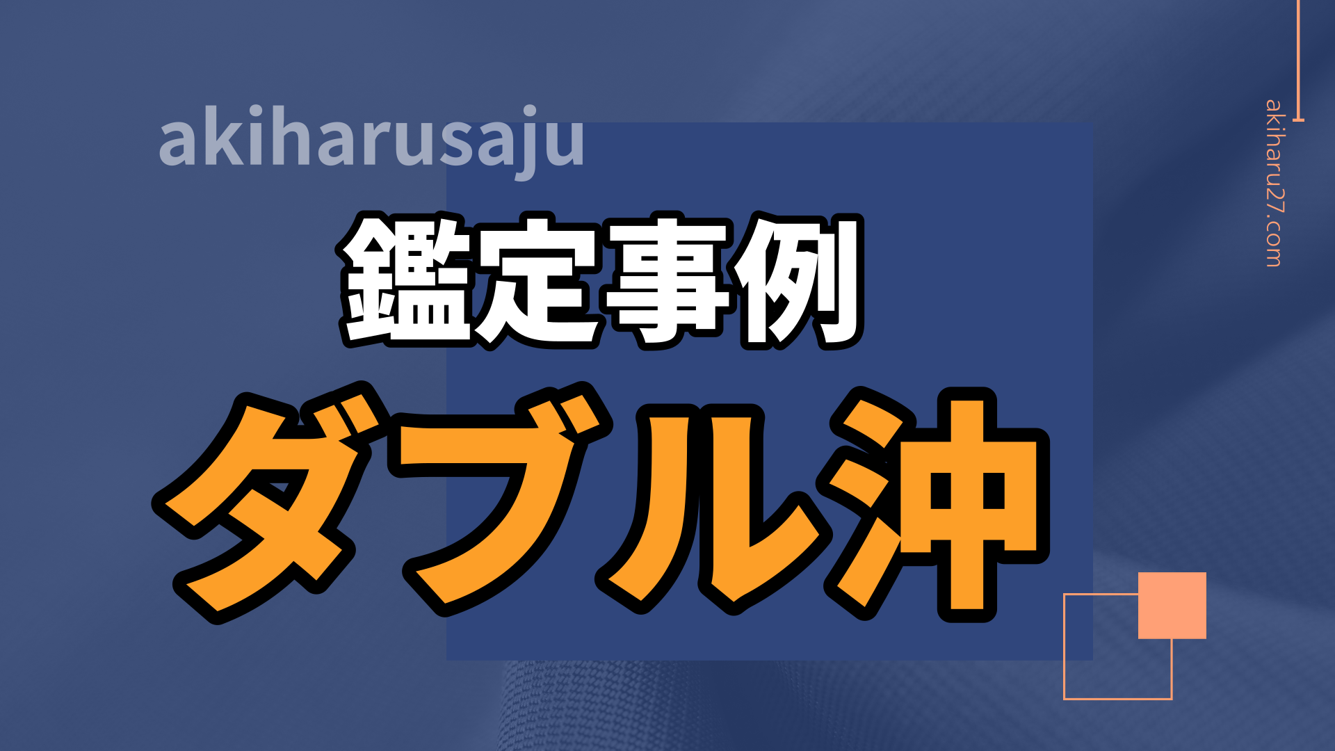 【あきはるsaju】40代未婚男性の結婚運 | 東京都世田谷区の占い師 昭晴