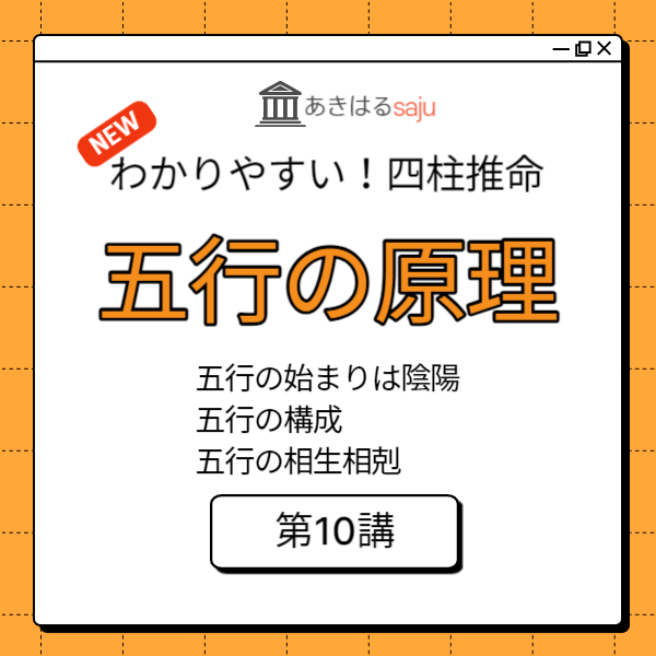 「五行の原理」昭晴の【わかりやすい！四柱推命講座】第10講 | 東京都世田谷区の占い師 昭晴