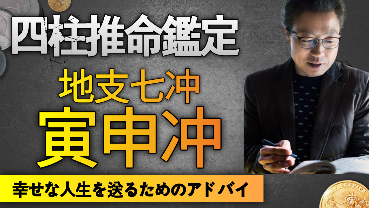 【四柱推命勉強】地支の七冲-寅申冲 結婚運 性格 駅馬殺 | 東京都世田谷占い師 あきはる