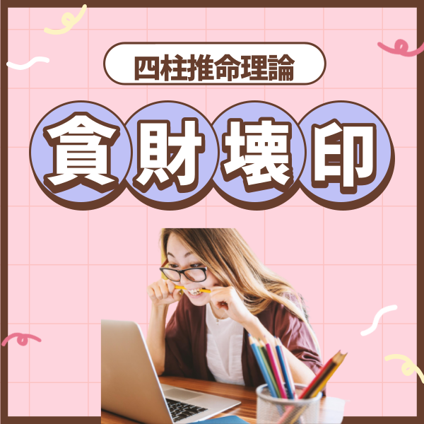 わかりやすい四柱推命理論 【貪財壊印】 1 | 東京都世田谷区の占い師 昭晴