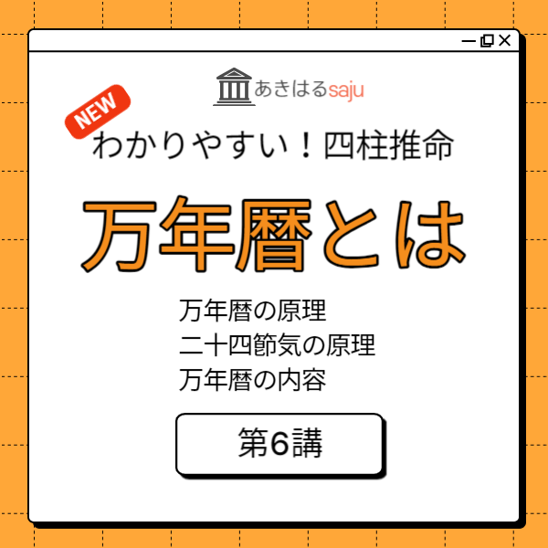 昭晴の【わかりやすい！四柱推命】第6講「万年暦とは」 | 東京都世田谷区の占い師 昭晴