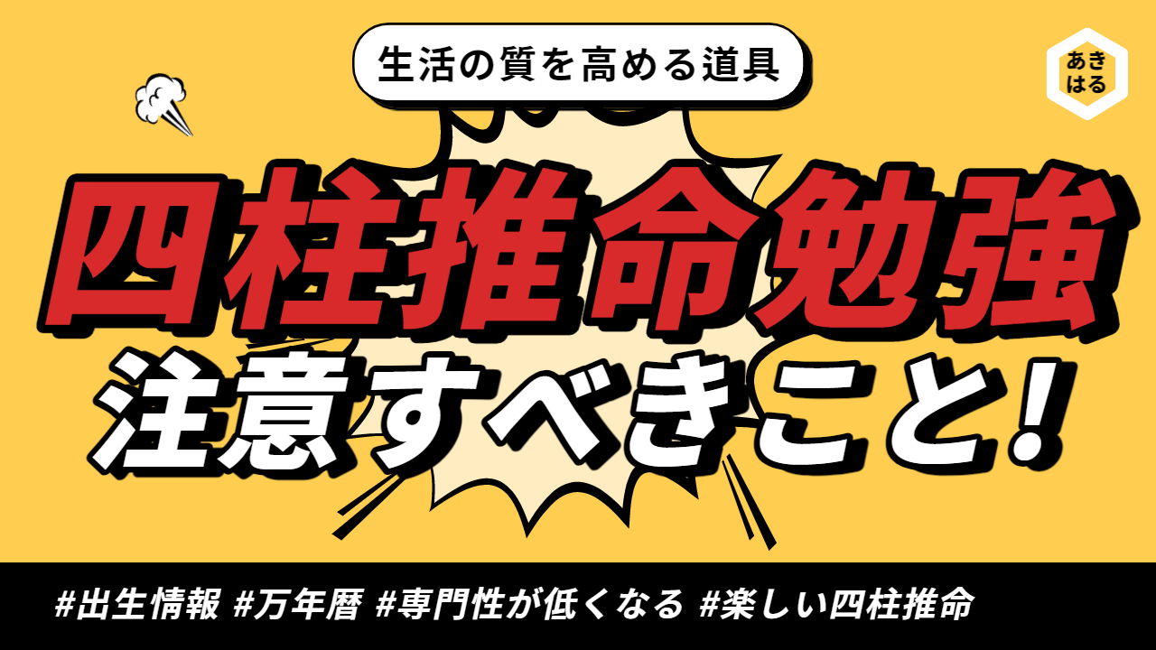 【四柱推命 昭晴】四柱推命を勉強するときに注意すべきこと  | 東京都世田谷区の占い師 昭晴