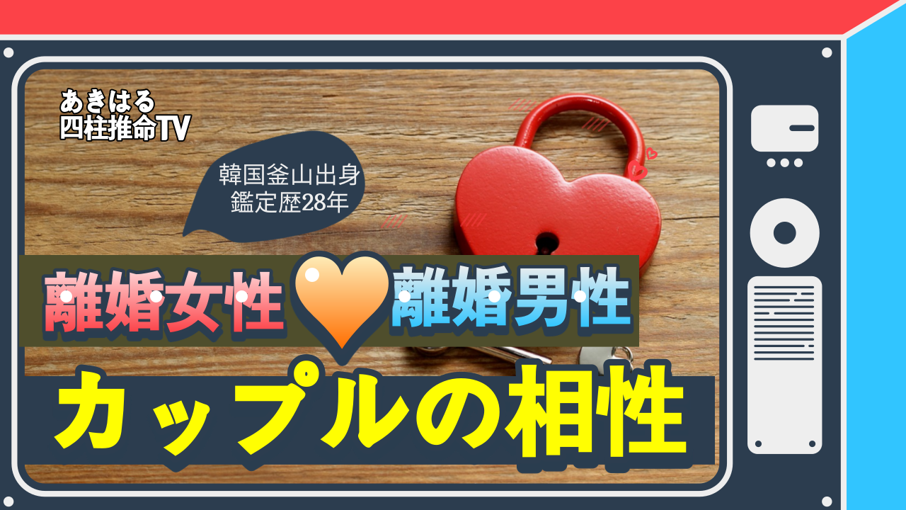 【四柱推命 相性占い】熟年離婚の経験がある男女の相性は? | 東京都世田谷占い師 昭晴