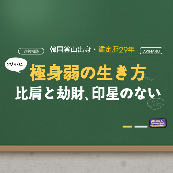 【四柱推命】極身弱、幸せな人生を送るために知っておくべきこと| 東京都世田谷区の占い師 昭晴