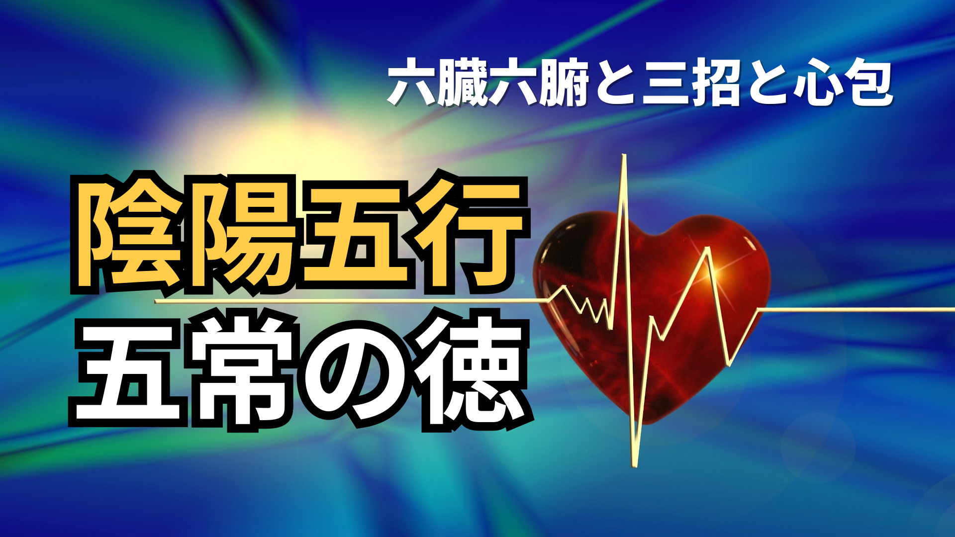 五行と五徳! 健康は精神で守るものではない | 東京都世田谷区の占い師 昭晴