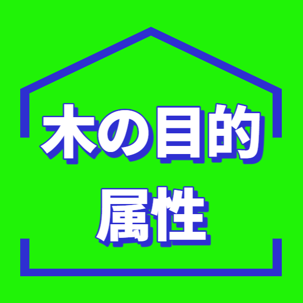  【五行と通変星】 木の目的と属性 | 東京都世田谷区の占い師 昭晴