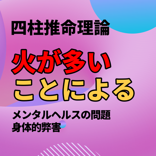 【四柱推命】火が多いことによる精神的・身体的弊害 | 東京都世田谷区の占い師 昭晴