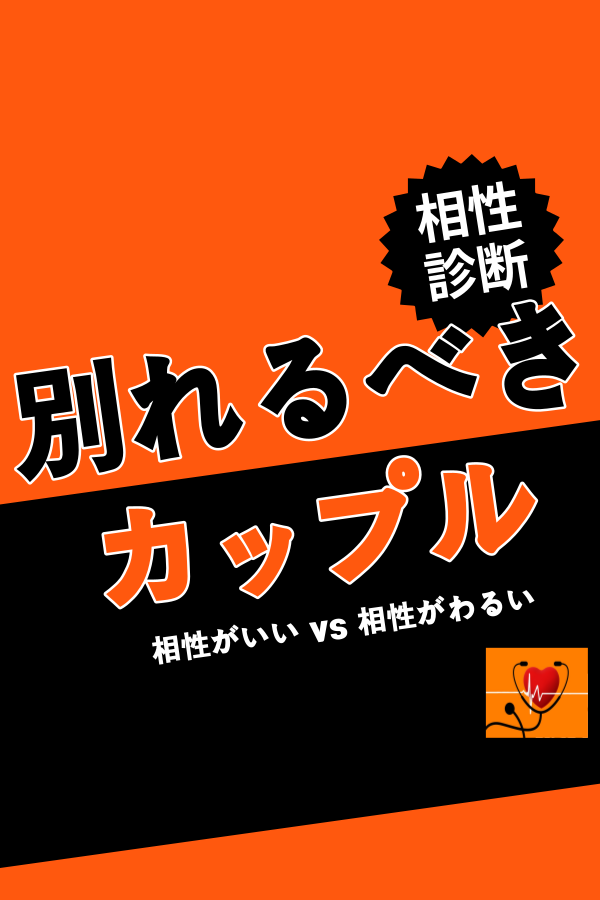 【四柱推命 相性診断】別れるべきカップルの診断ポイント