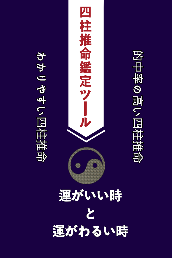 【四柱推命鑑定ツール】運がいい時と運がわるい時というのは選択領域