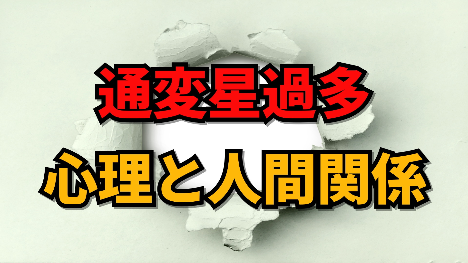 四柱推命における通変星過多で構成された人の心理と人間関係 | 東京都世田谷区の占い師 昭晴