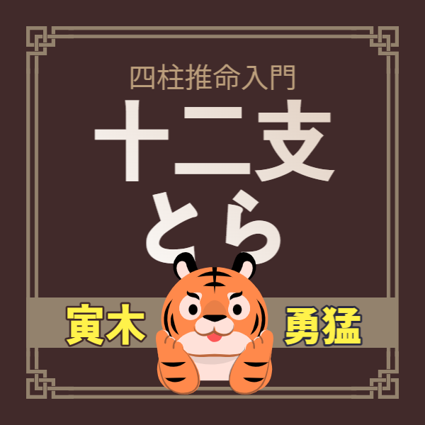 【四柱推命入門】十二支 – 寅（とら）についてみんなが知りたいこと | 東京都世田谷区の占い師 昭晴