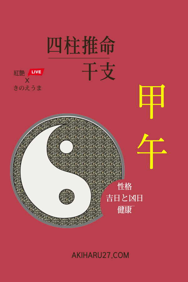 【四柱推命 干支】 甲午(きのえうま)の生まれつきの性格と特徴