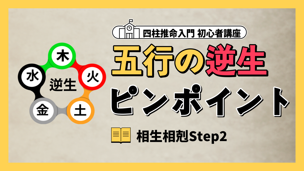 【四柱推命 核心】五行の相生と相剋ピンポイント Step2(順生と逆生) | 東京都世田谷区の占い師 昭晴