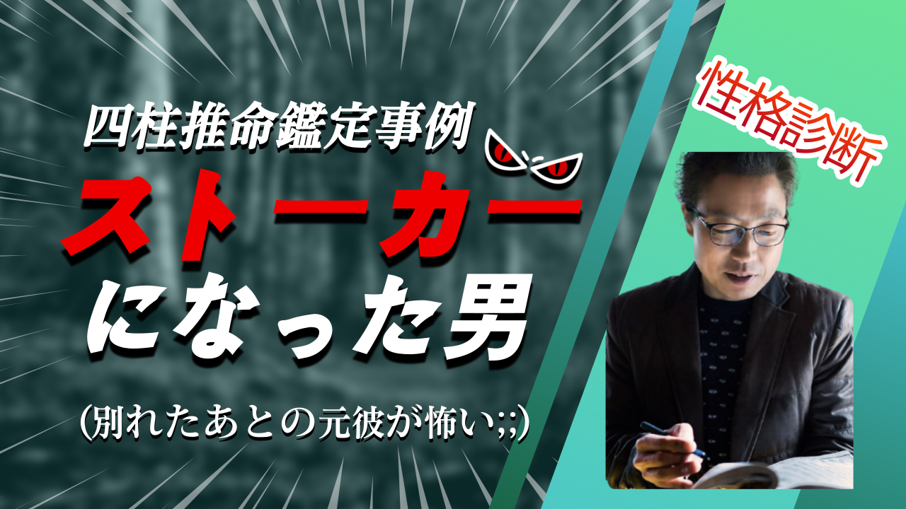 【四柱推命 性格診断】ストーカーになってしまった乙丑日柱の男  | 東京都世田谷区の占い師 昭晴