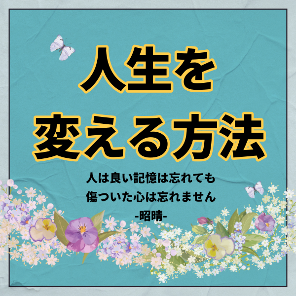 運に関係なく人生を変える方法 | 東京都世田谷区の占い師 昭晴