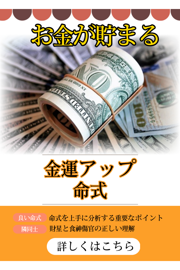 お金を稼ぐ最高の四柱推命 命式 | 世田谷占い師昭晴