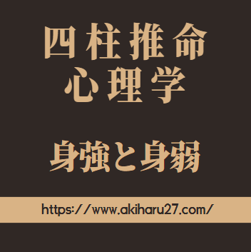 【四柱推命心理学】身強(身旺)と身弱でわかる人の性格 | 東京都世田谷区の占い師 昭晴