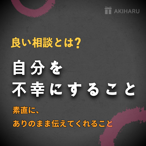 【四柱推命】良い相談とは? - 自分を不幸にすることは? | 東京都世田谷区の占い師 昭晴