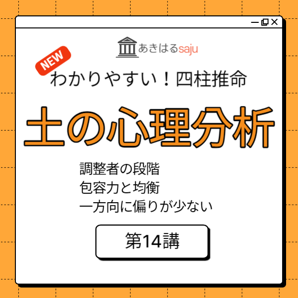 「陰陽五行 土の特徴と心理分析」昭晴の【わかりやすい！四柱推命講座】第14講 | 東京都世田谷区の占い師 昭晴