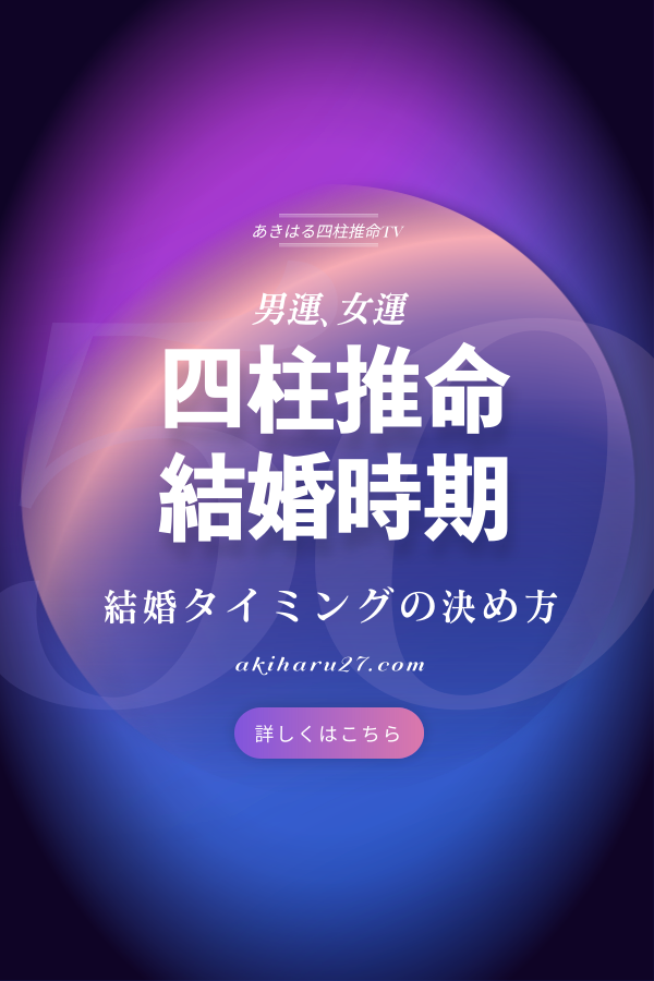 【四柱推命 結婚時期】結婚タイミングを逃したらどうする?