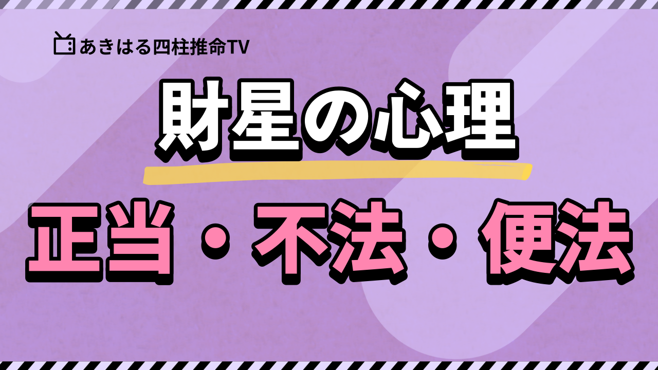 【四柱推命 昭晴】財星の心理-欲望の表現  | 東京都世田谷区の占い師 昭晴