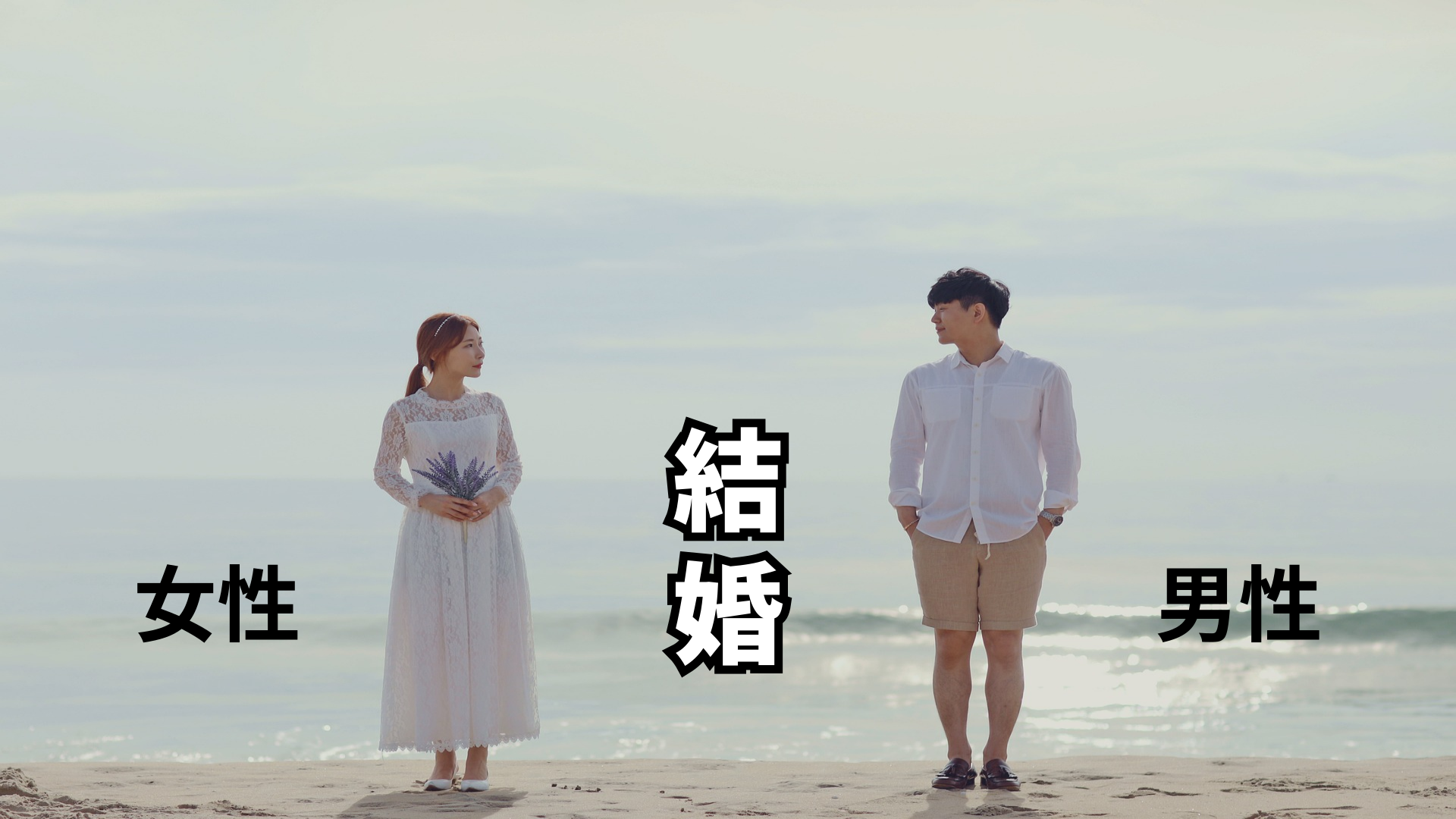 男性の結婚と女性の結婚の違い | 東京都世田谷区の占い師 昭晴
