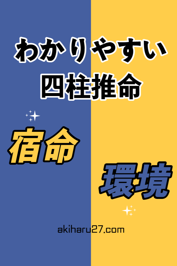 四柱推命占いと生年月日 そして、運命の意味|世田谷占い師 昭晴