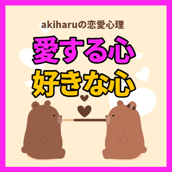 【恋愛心理】愛するこころと好きなこころ | 東京都世田谷区の占い師 昭晴