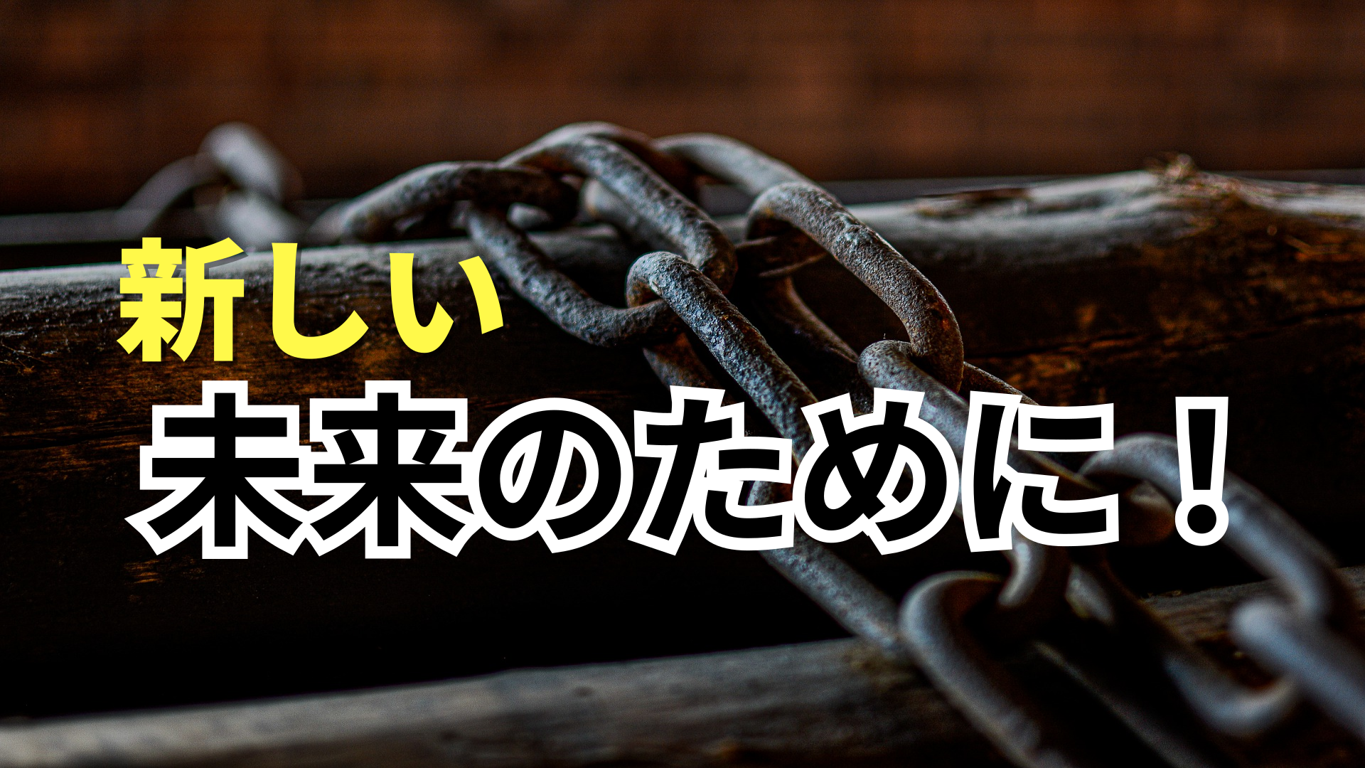 新しい未来のために！ 過去の固定観念を捨てる社会 | 東京都世田谷区の占い師 昭晴