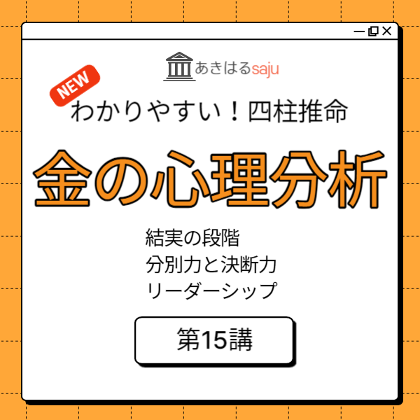 「陰陽五行 金の特徴と心理分析」昭晴の【わかりやすい！四柱推命講座】第15講 | 東京都世田谷区の占い師 昭晴