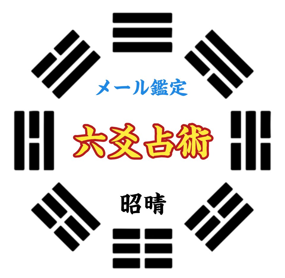 【六爻占術 結婚占い】将来結婚できるかどうか| 世田谷区の電話占い鑑定師 昭晴