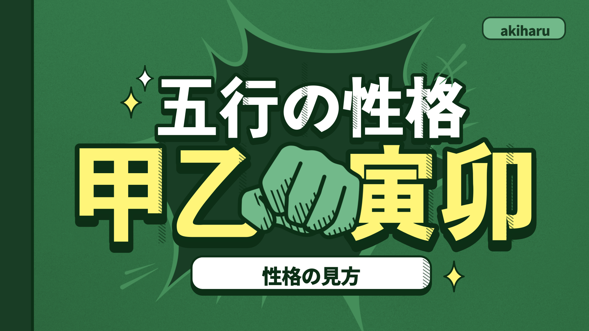 【四柱推命 あきはる】性格の見方-木の五行の性格は?  | 東京都世田谷区の占い師 昭晴