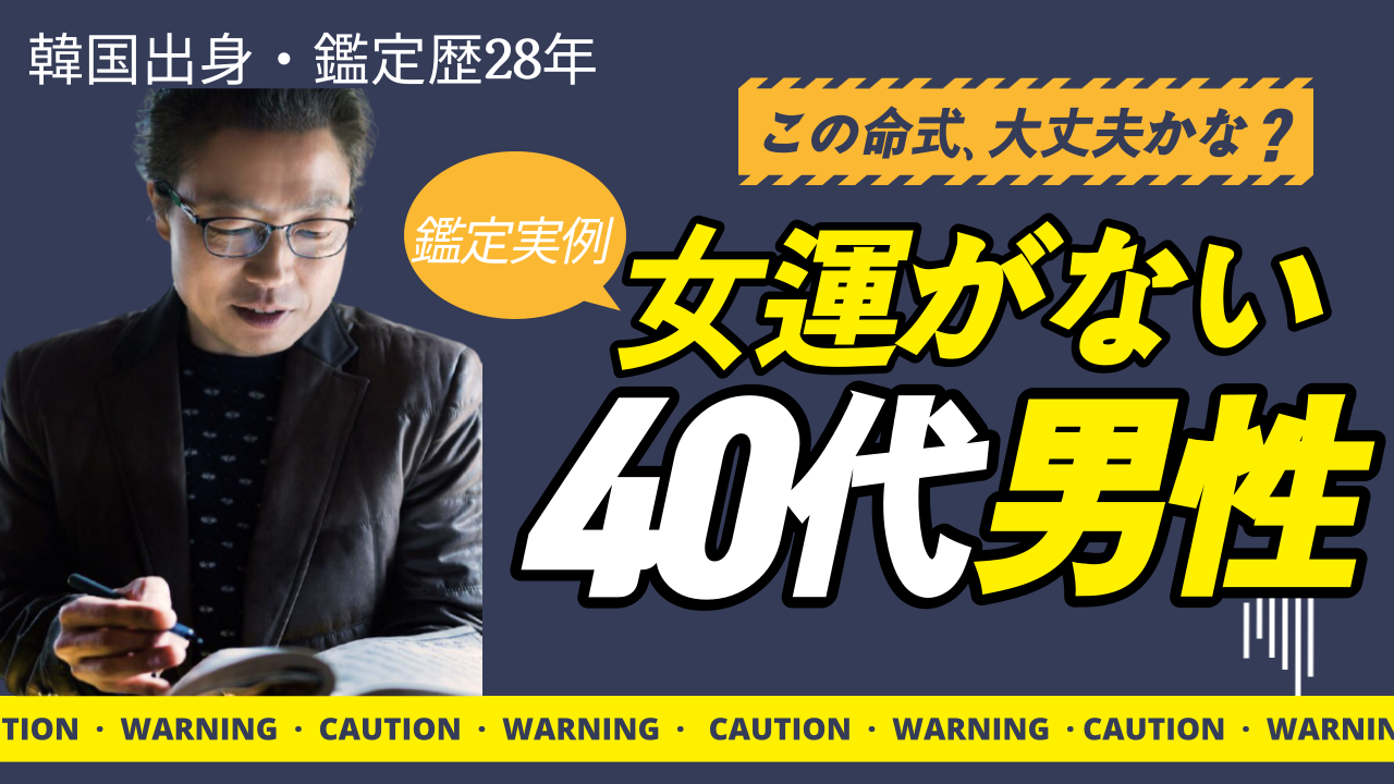 四柱推命占い-女運がない男性離婚した40代男性(鑑定実例)| 東京都世田谷占い師 昭晴